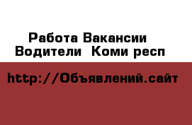 Работа Вакансии - Водители. Коми респ.